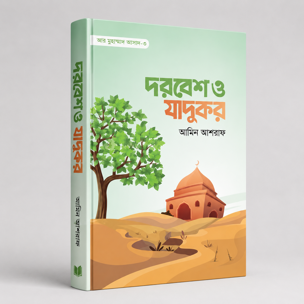 দরবেশ ও যাদুকর